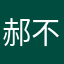 郝不认识