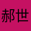 郝世茂