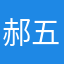 郝五一33