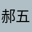 郝五二