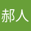 郝人530