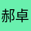 郝卓航