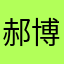 郝博老师