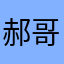 郝哥的夏天