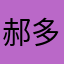 郝多鱼pro