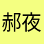 郝夜南