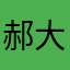 郝大哥孤独感