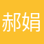 郝娟娟