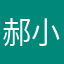 郝小婧