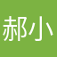 郝小美1015