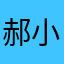 郝小黛