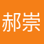 郝崇沛