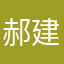 郝建娥
