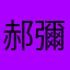 郝彌葫