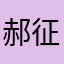 郝征锡