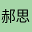 郝思贤