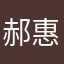 郝惠