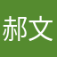 郝文博宁