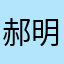 郝明亮到此一游啊