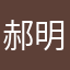 郝明秀