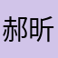 郝昕颐