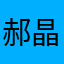 郝晶晶93