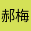 郝梅杰