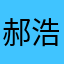 郝浩。