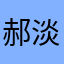 郝淡定鹿啊鹿啊鹿
