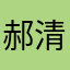 郝清纯
