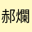 郝爛