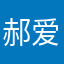 郝爱她