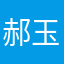 郝玉川