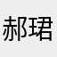 郝珺祺