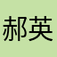 郝英娇