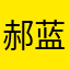 郝蓝田