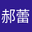郝蕾呀哈哈哈哈哈