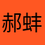 郝蚌棒