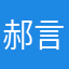 郝言军