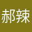 郝辣