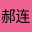郝连寻春