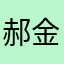 郝金包