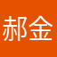 郝金喜