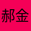 郝金虎