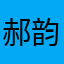 郝韵棋