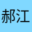 郝.江