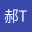 郝teng