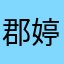 郡婷