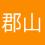 郡山の鬼