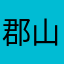 郡山チョッパ